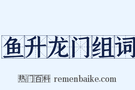 鱼升龙门组词是什么意思的图片